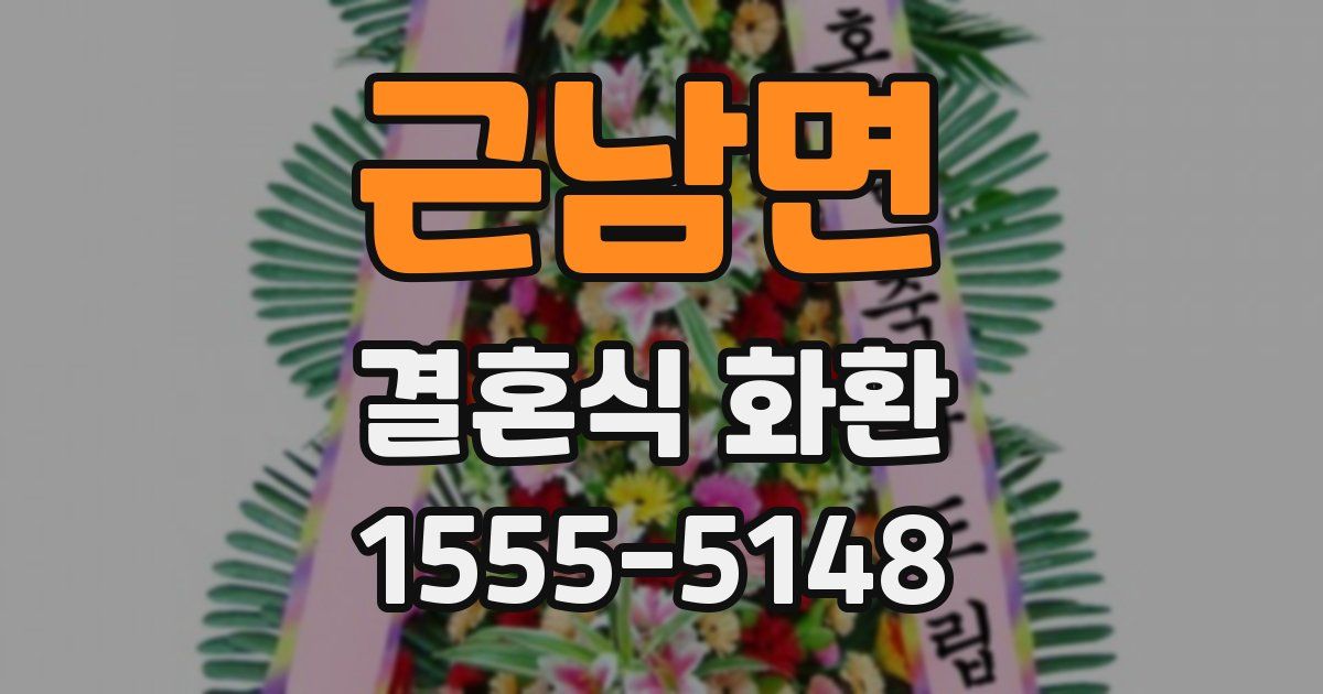 근남면 결혼식 화환