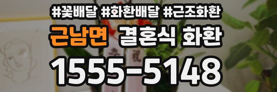 근남면 결혼식 화환