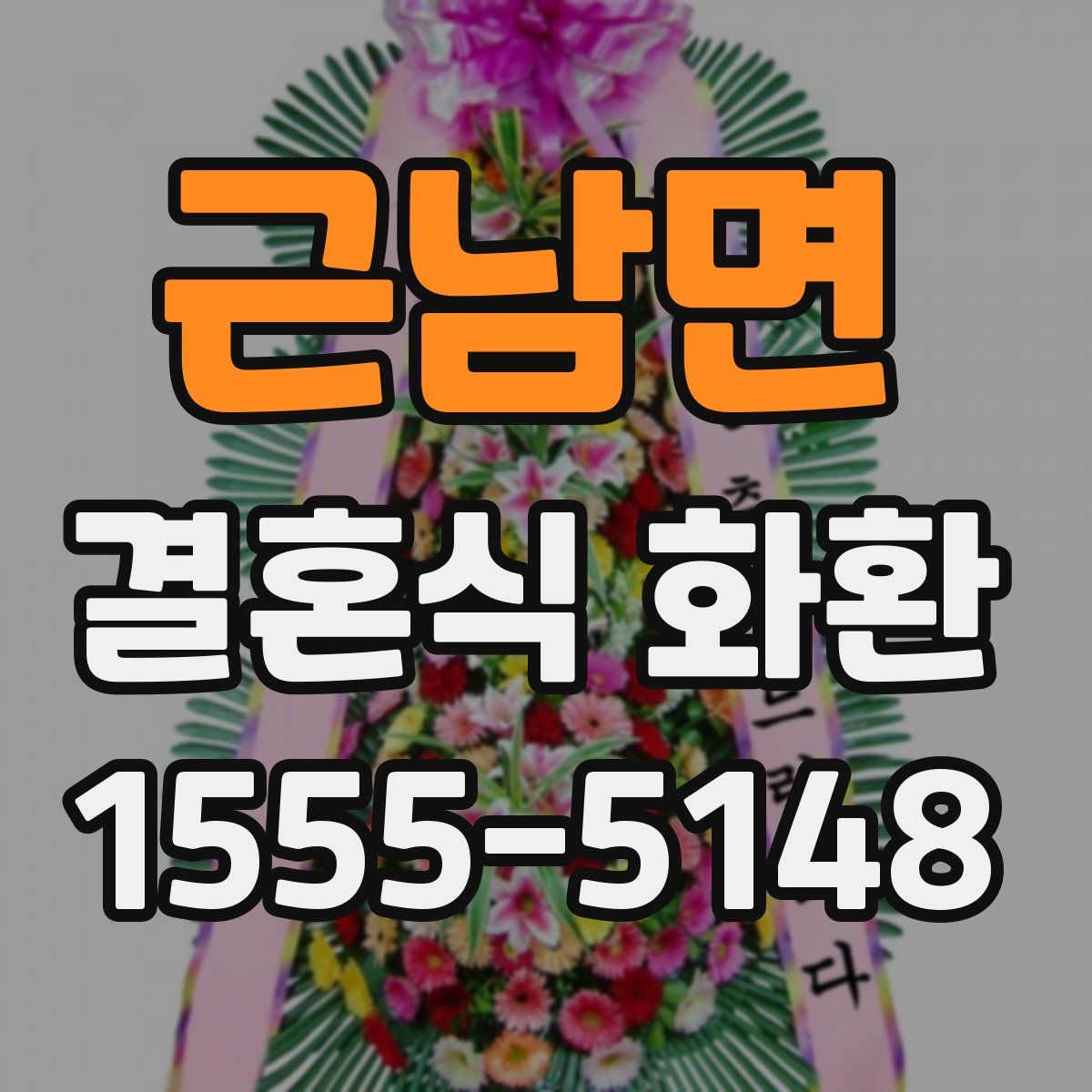 근남면 결혼식 화환