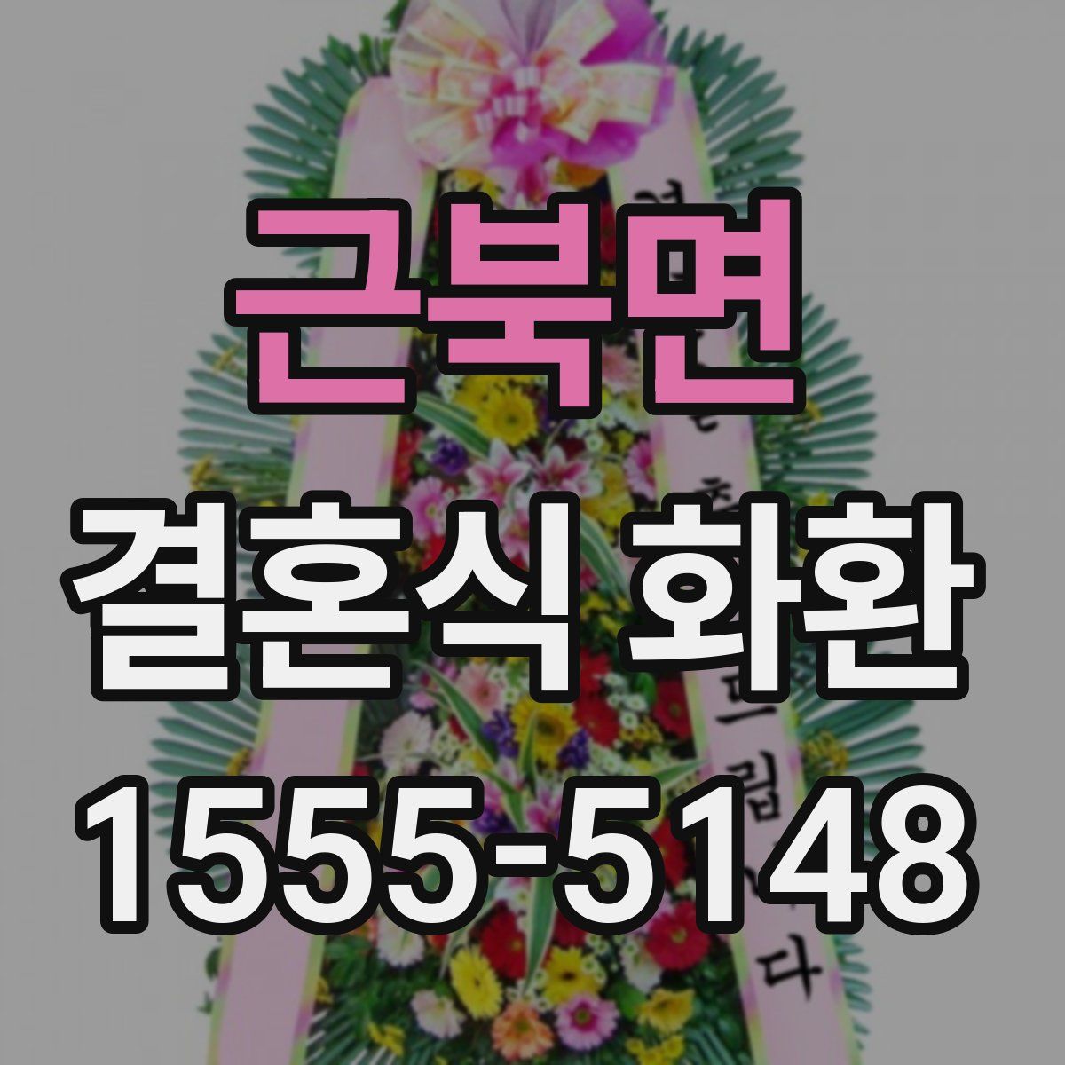 근북면 결혼식 화환