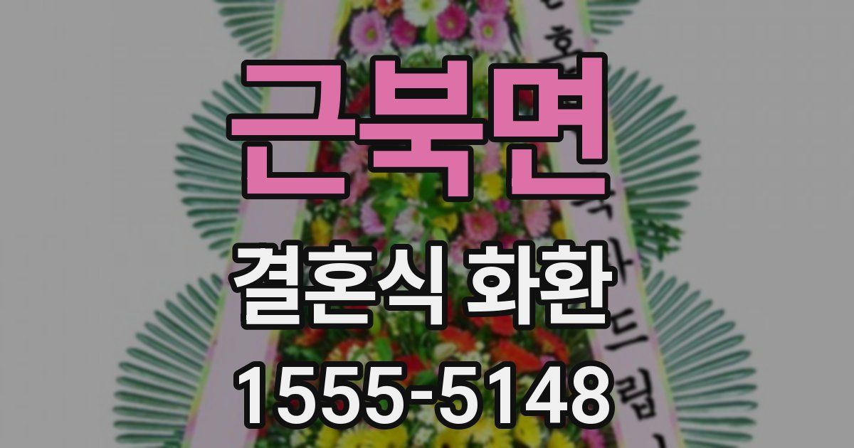 근북면 결혼식 화환