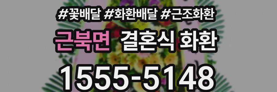 근북면 결혼식 화환
