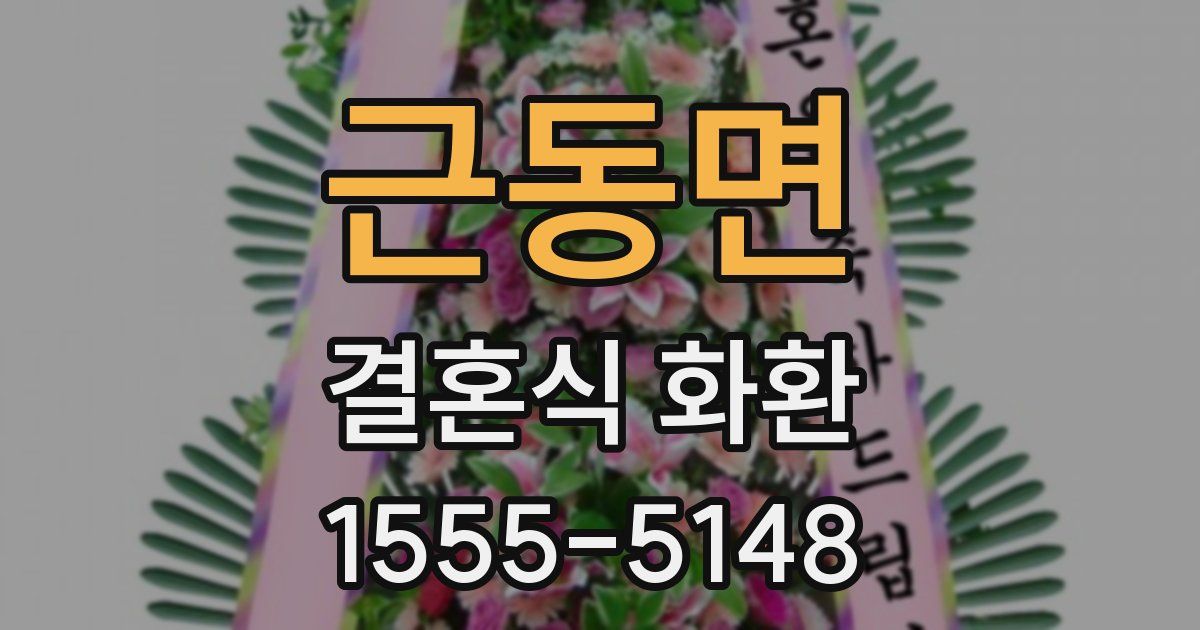 근동면 결혼식 화환