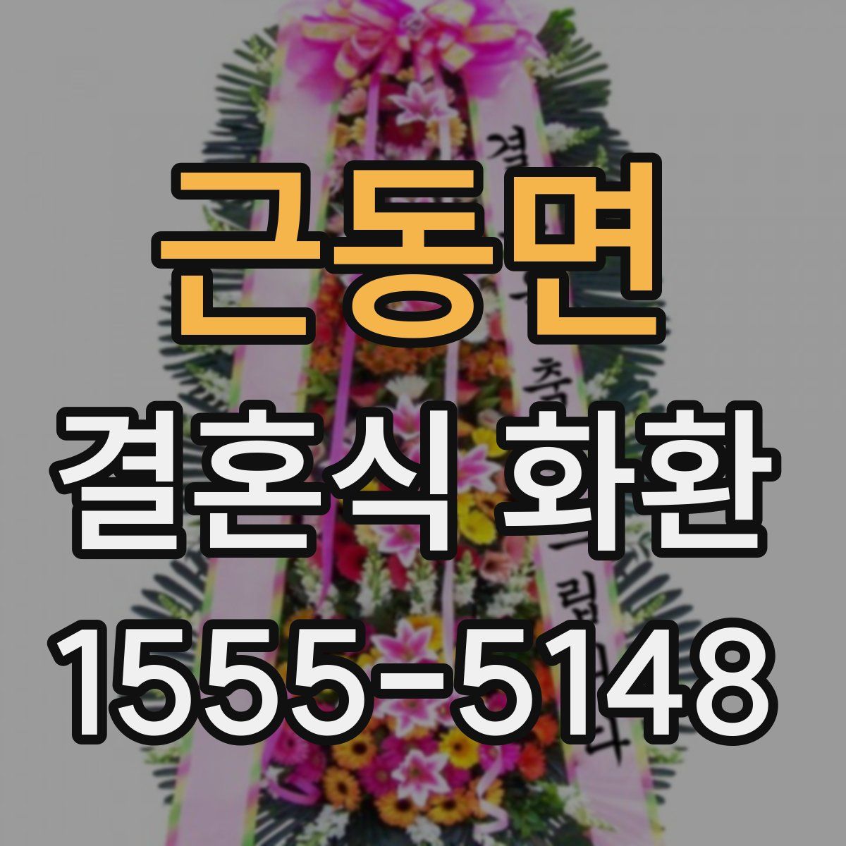 근동면 결혼식 화환