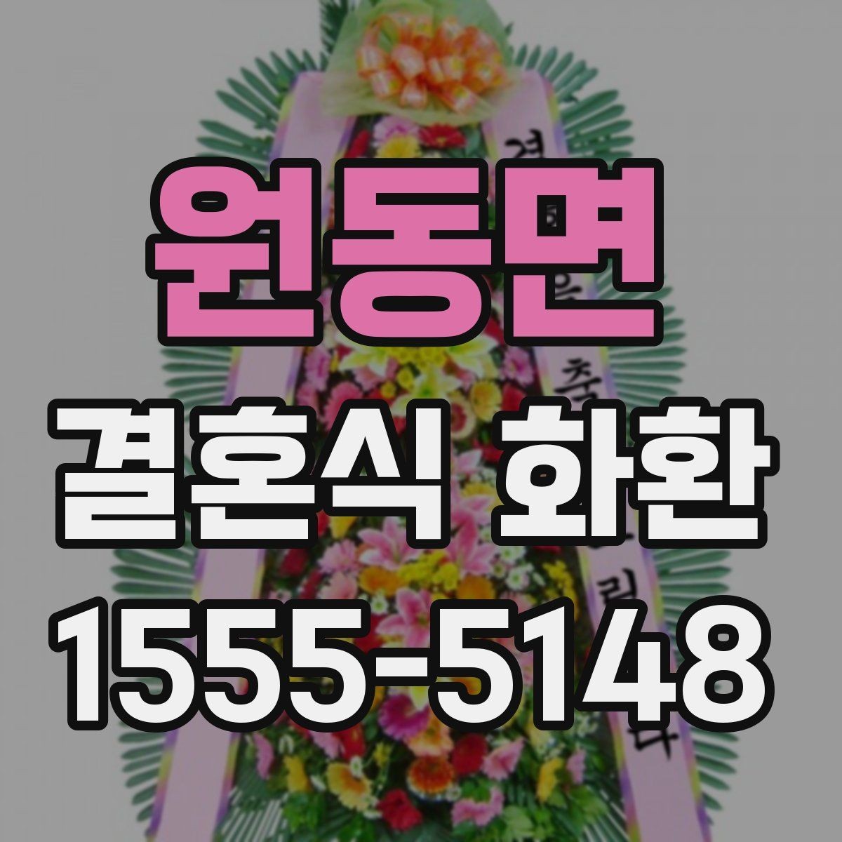 원동면 결혼식 화환 축하 메시지에 어울리는 표현