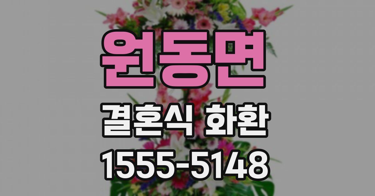 원동면 결혼식 화환