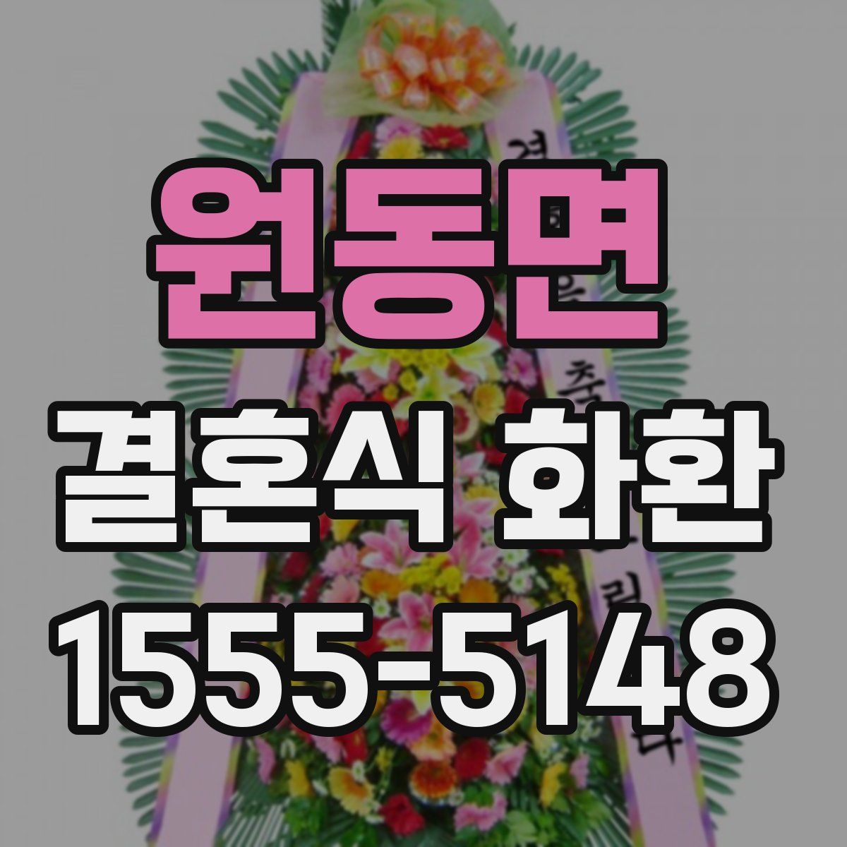 원동면 결혼식 화환