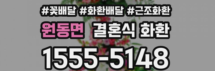 원동면 결혼식 화환