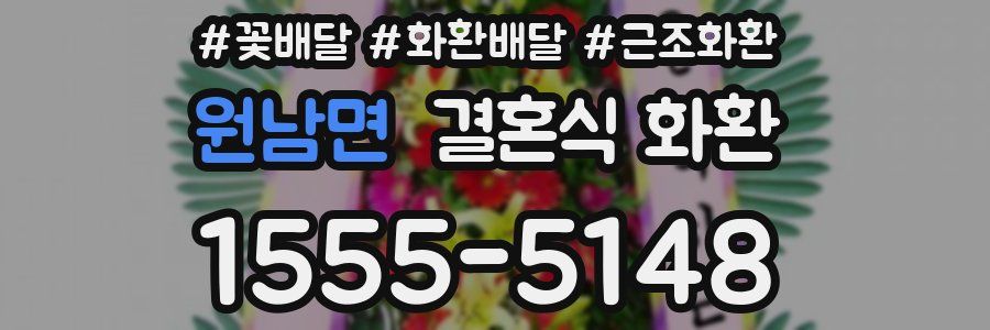 원남면 결혼식 화환