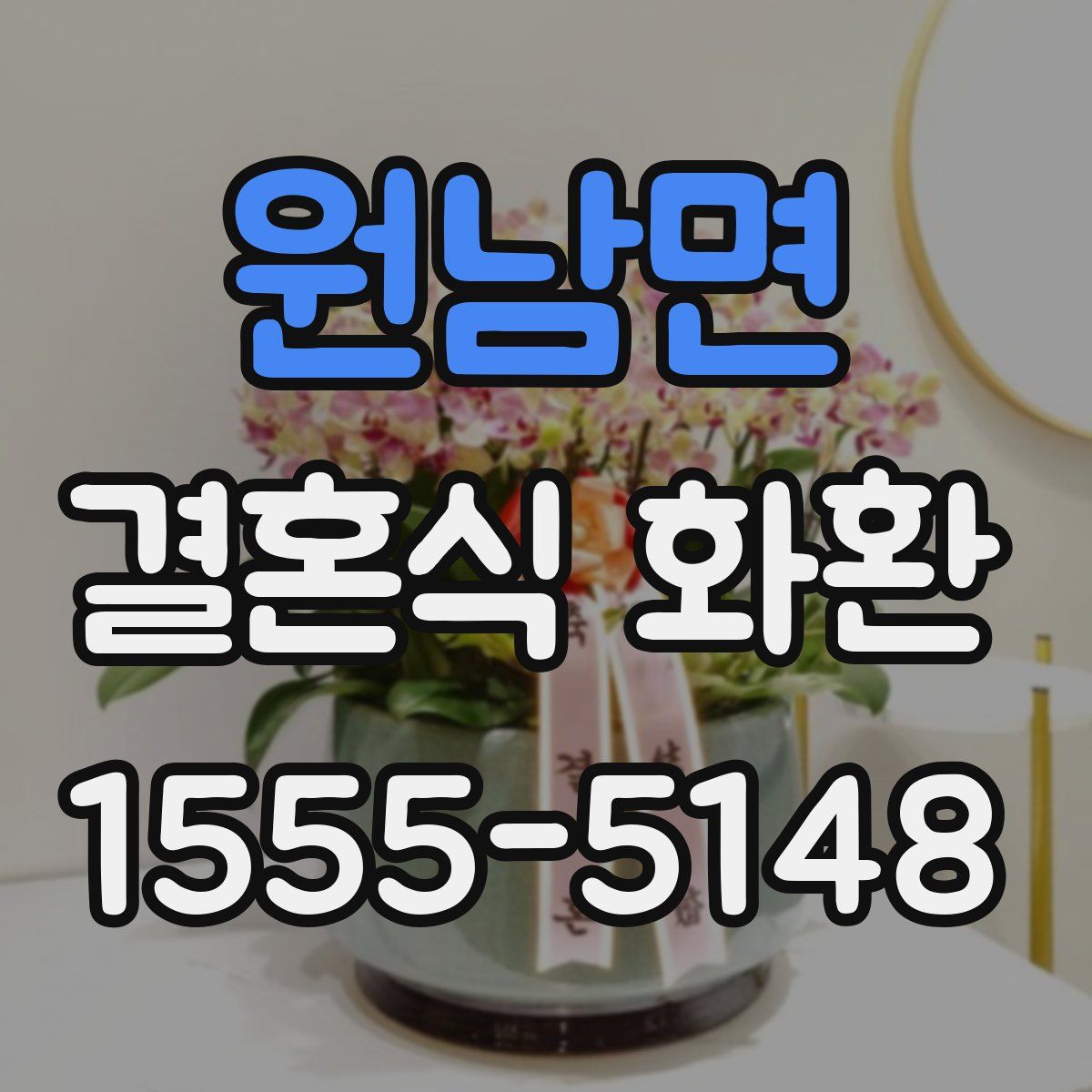 원남면 결혼식 화환
