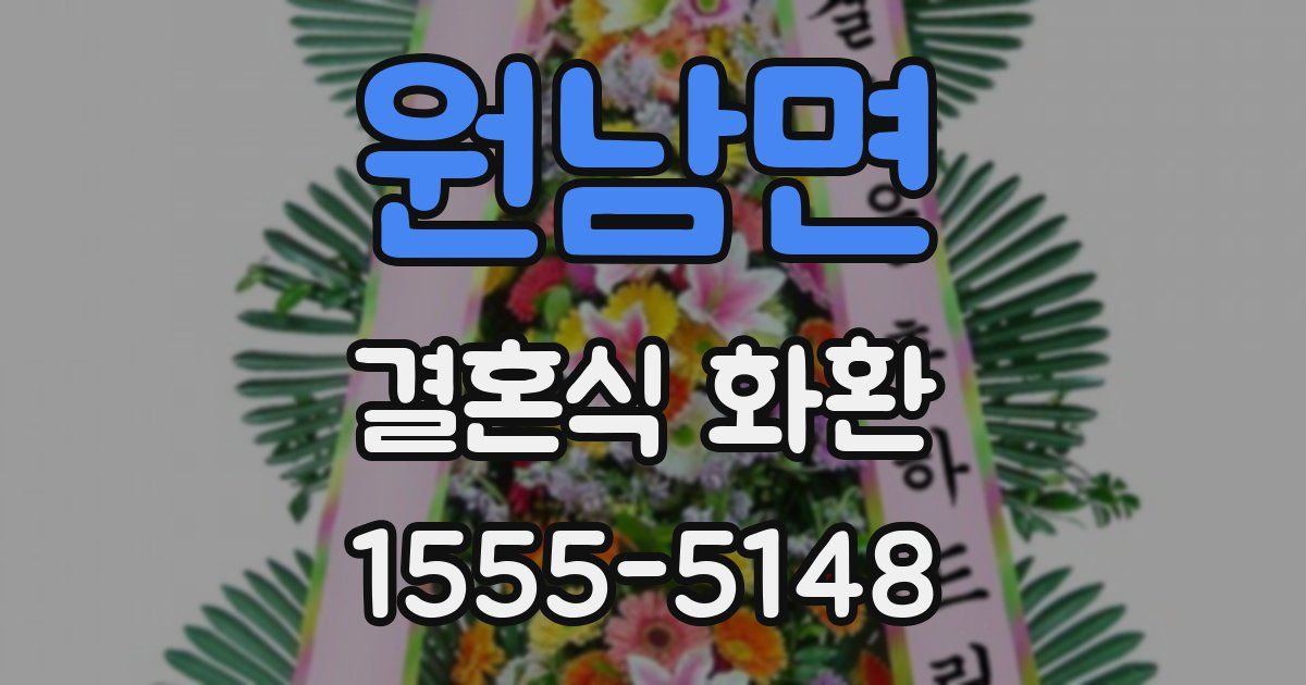원남면 결혼식 화환