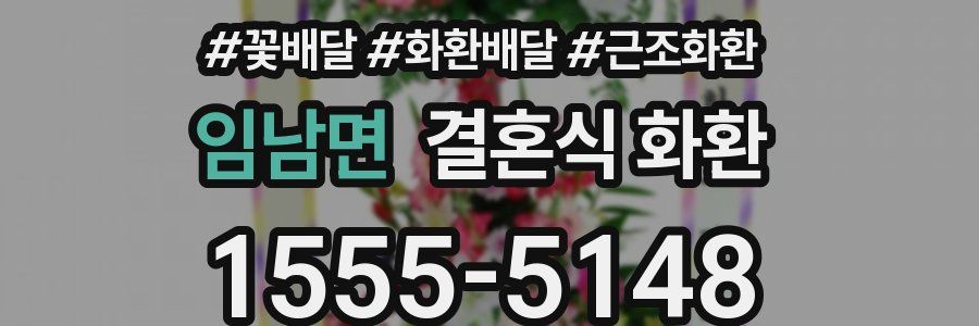 임남면 결혼식 화환