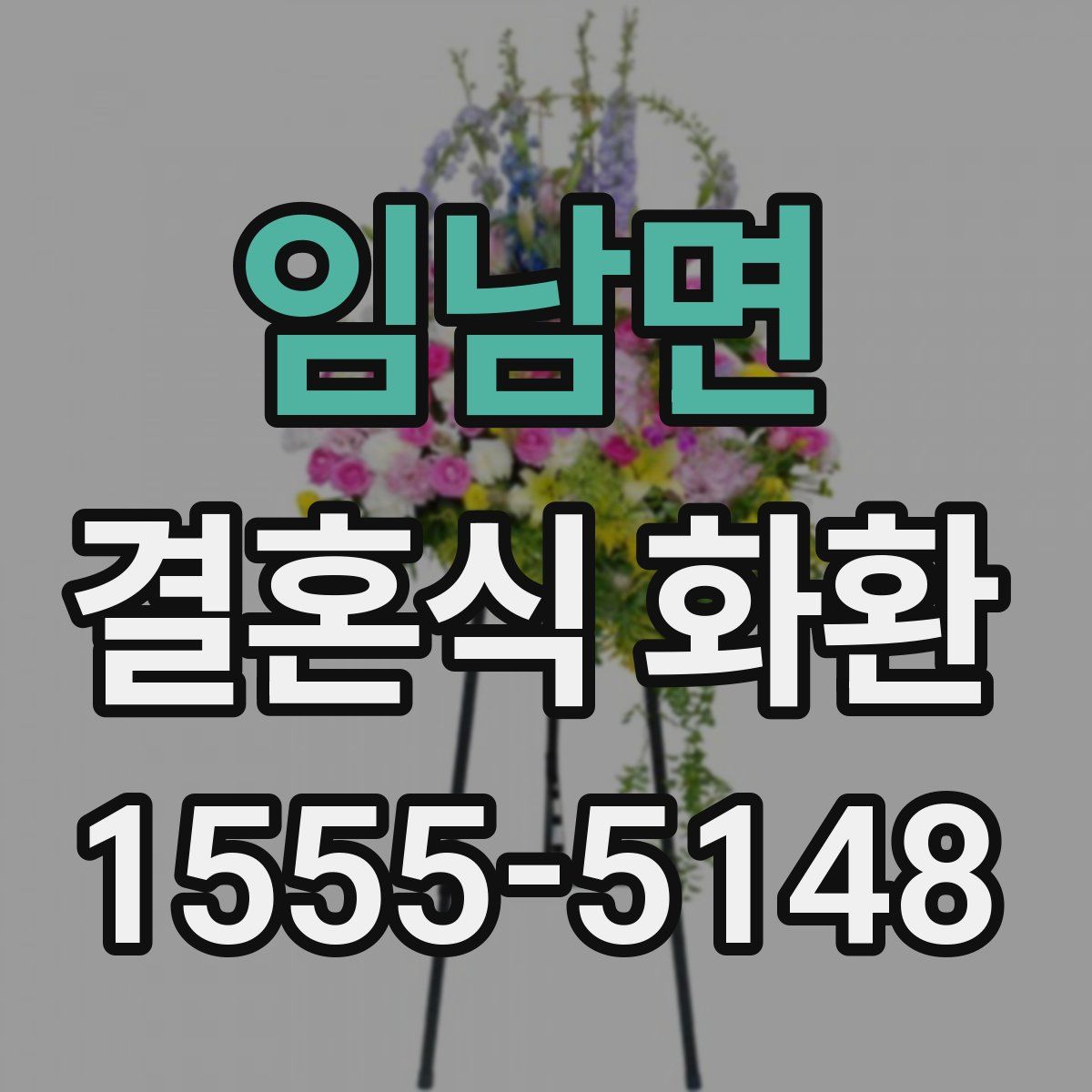 임남면 결혼식 화환