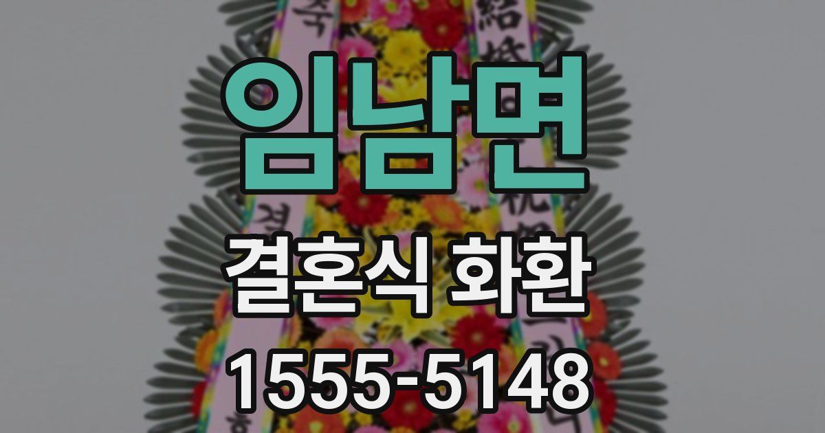 임남면 결혼식 화환