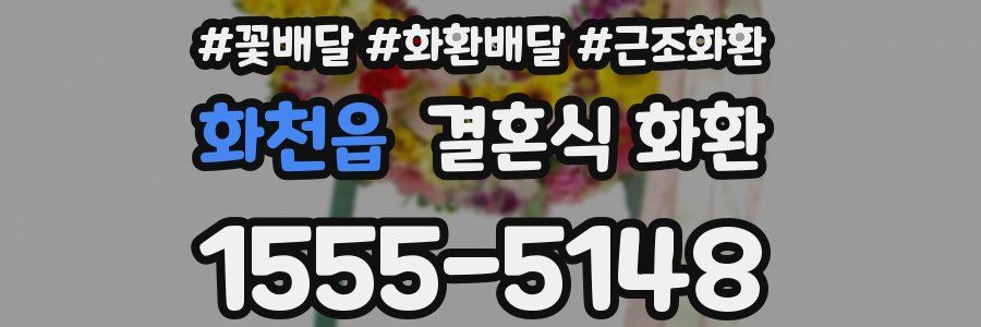 화천읍 결혼식 화환