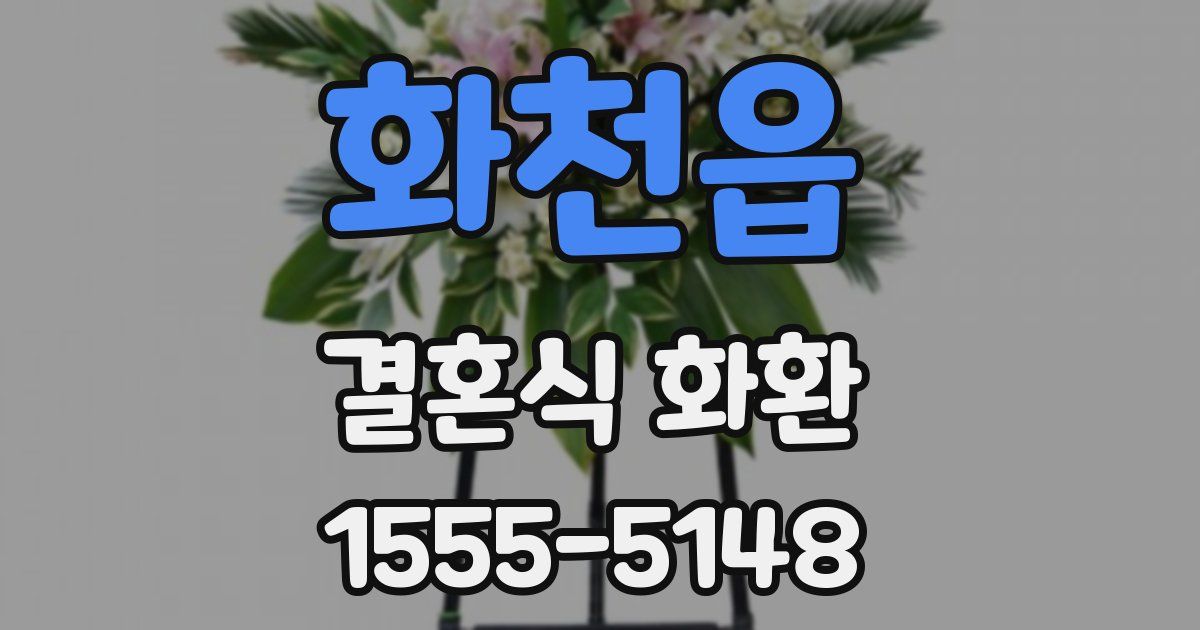화천읍 결혼식 화환