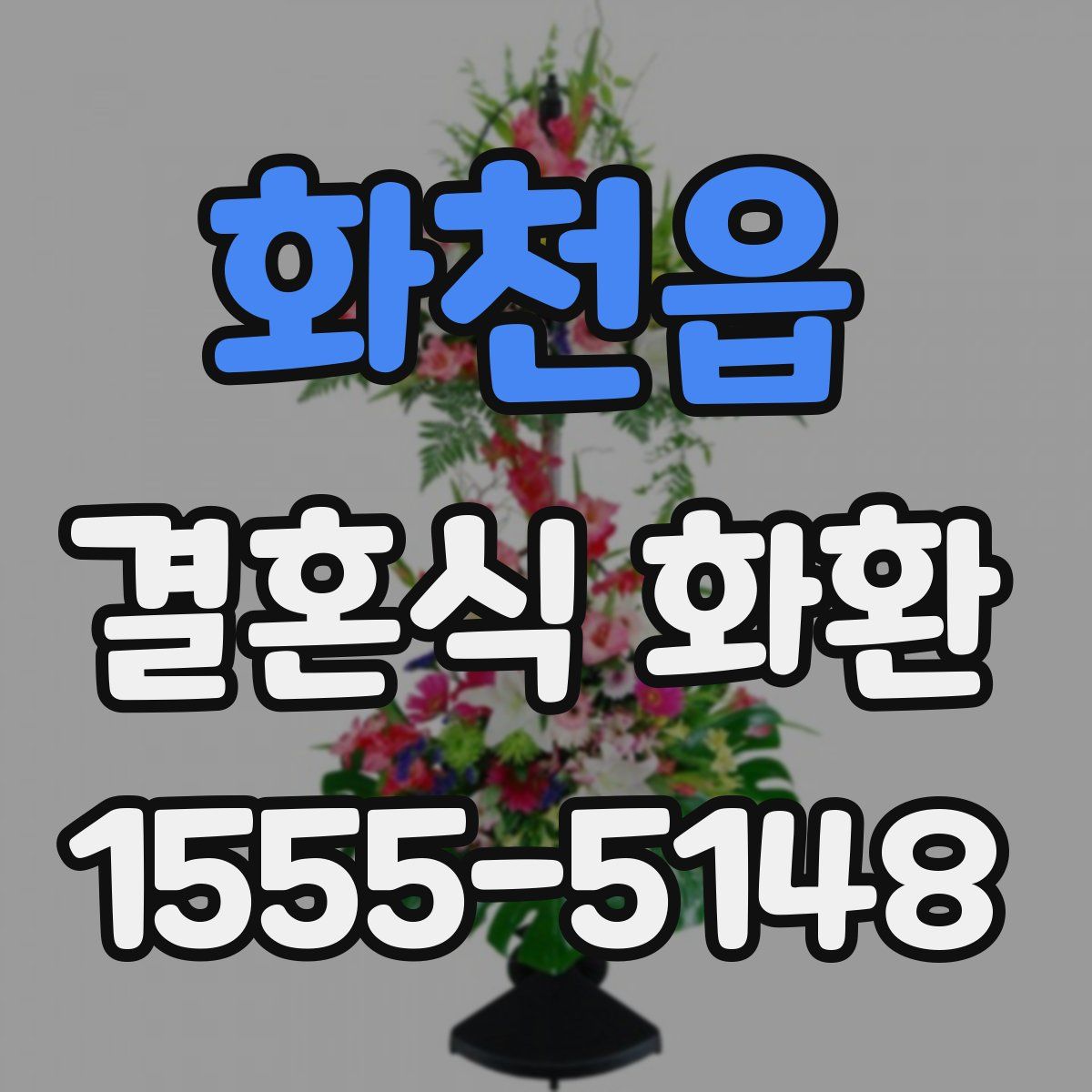 화천읍 결혼식 화환
