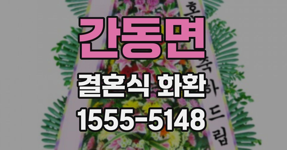 간동면 결혼식 화환