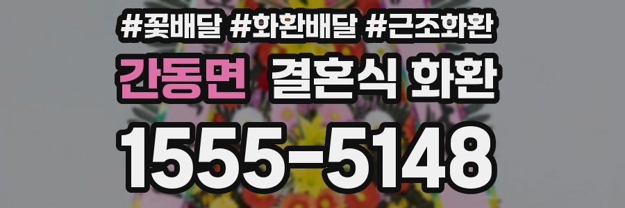 간동면 결혼식 화환