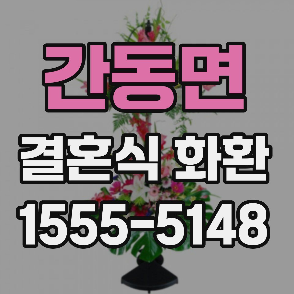 간동면 결혼식 화환