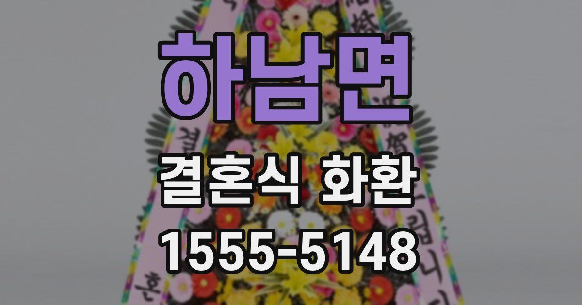 하남면 결혼식 화환