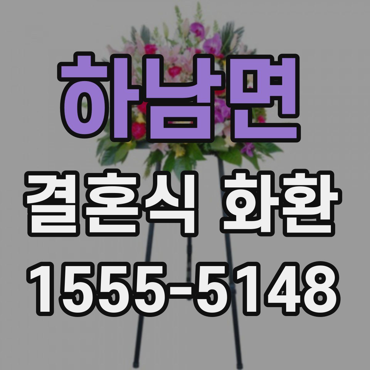 하남면 결혼식 화환