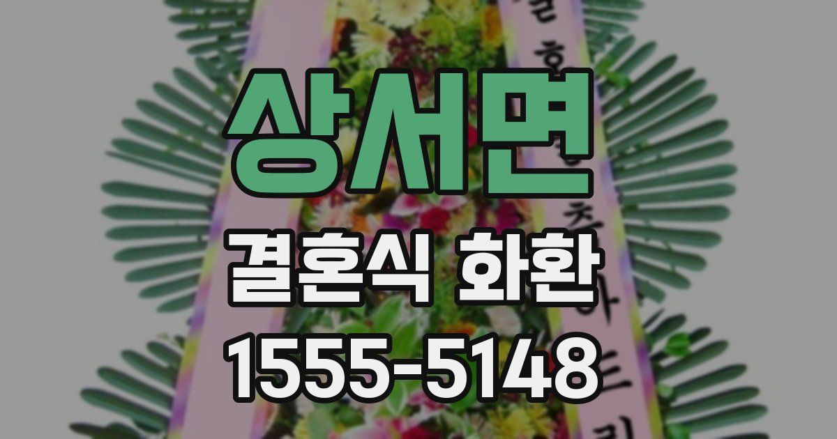 상서면 결혼식 화환