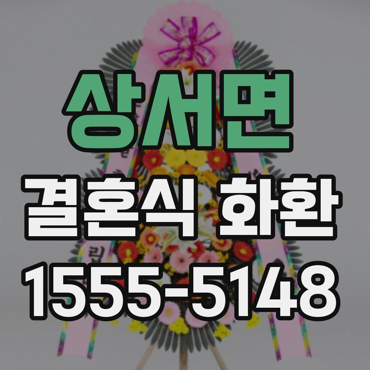 상서면 결혼식 화환