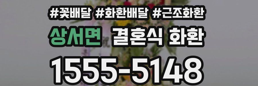상서면 결혼식 화환