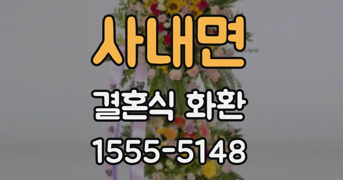 사내면 결혼식 화환