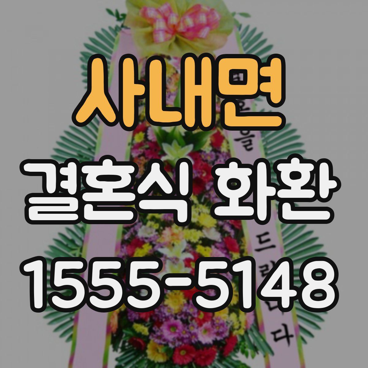 사내면 결혼식 화환