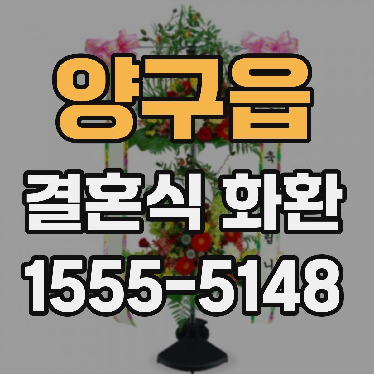 양구읍 결혼식 화환 지역 배송 범위 확인 방법