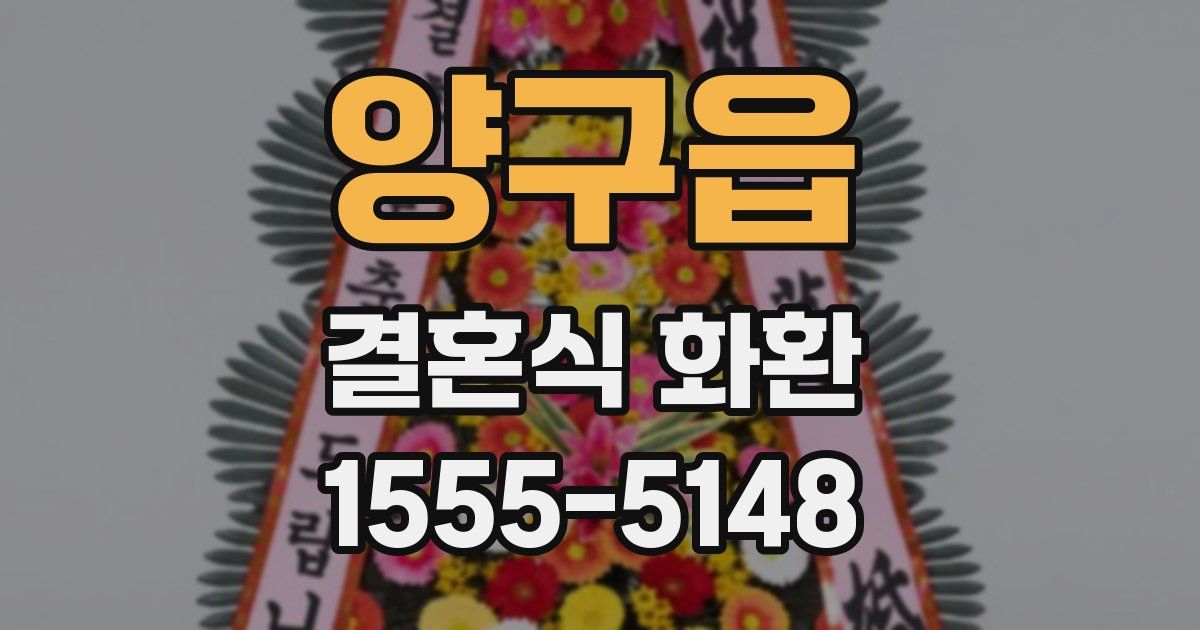 양구읍 결혼식 화환