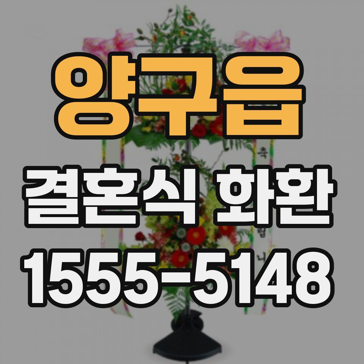 양구읍 결혼식 화환