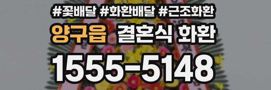 양구읍 결혼식 화환