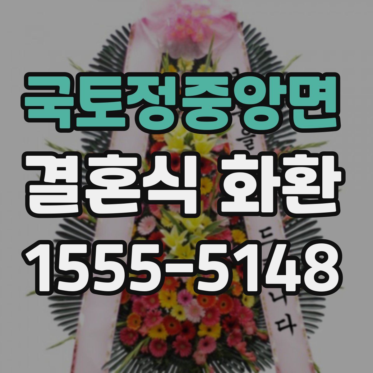 국토정중앙면 결혼식 화환