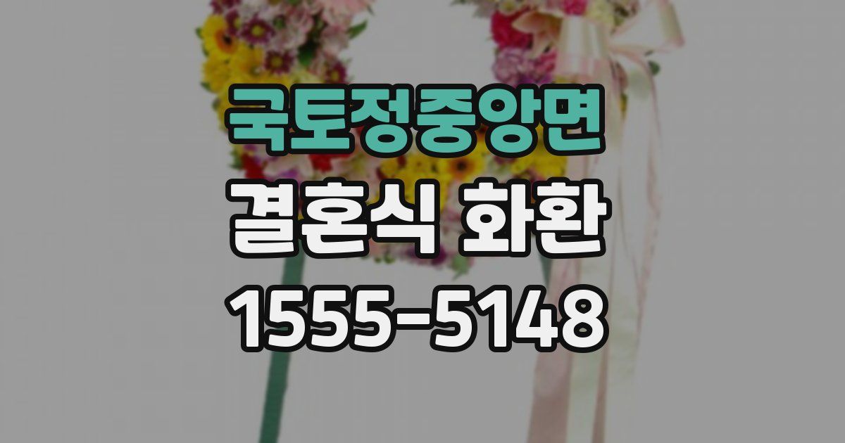 국토정중앙면 결혼식 화환