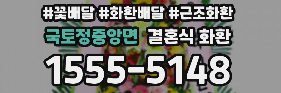 국토정중앙면 결혼식 화환