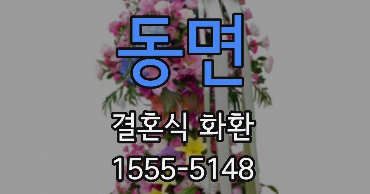 동면 결혼식 화환