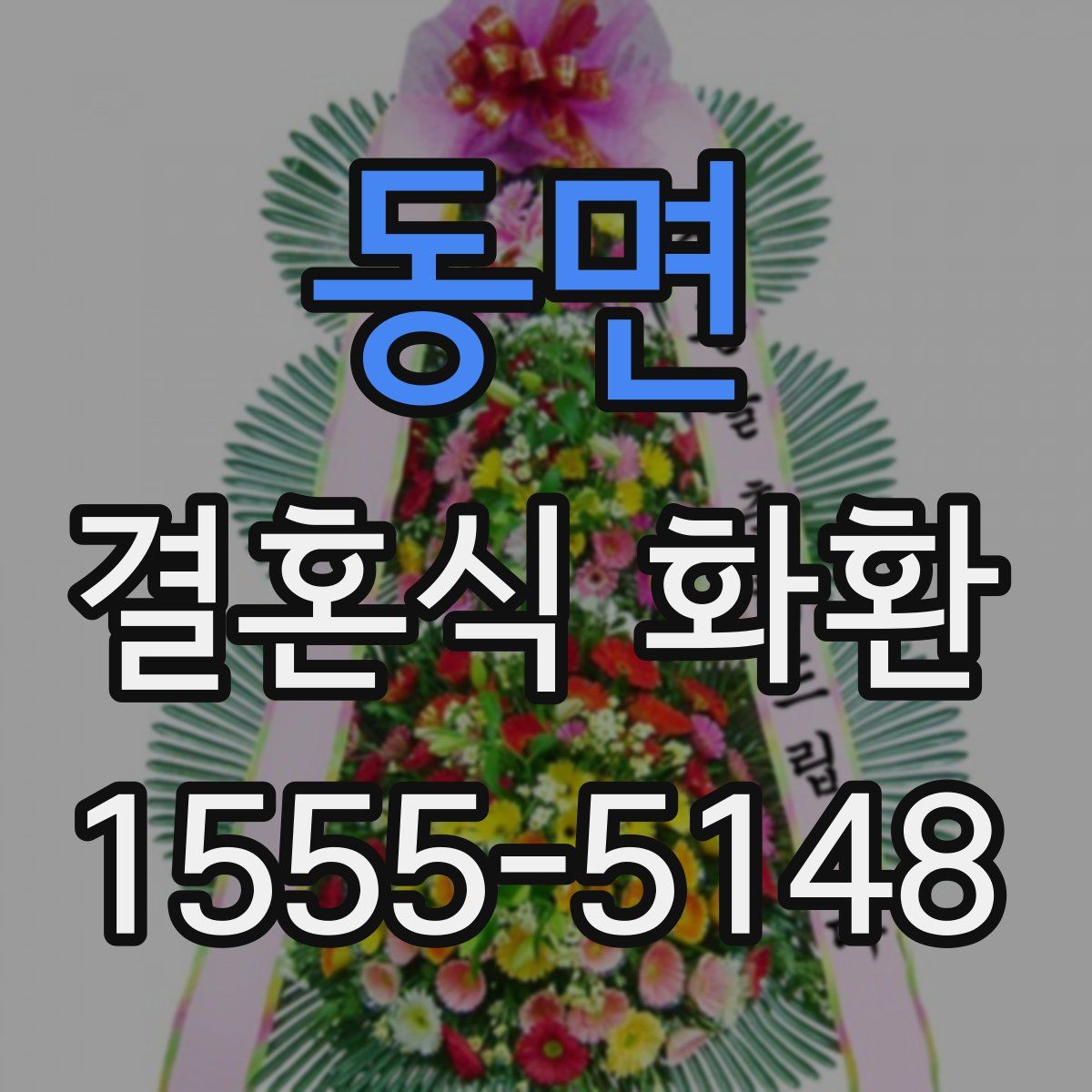 동면 결혼식 화환