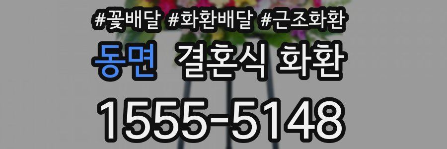 동면 결혼식 화환
