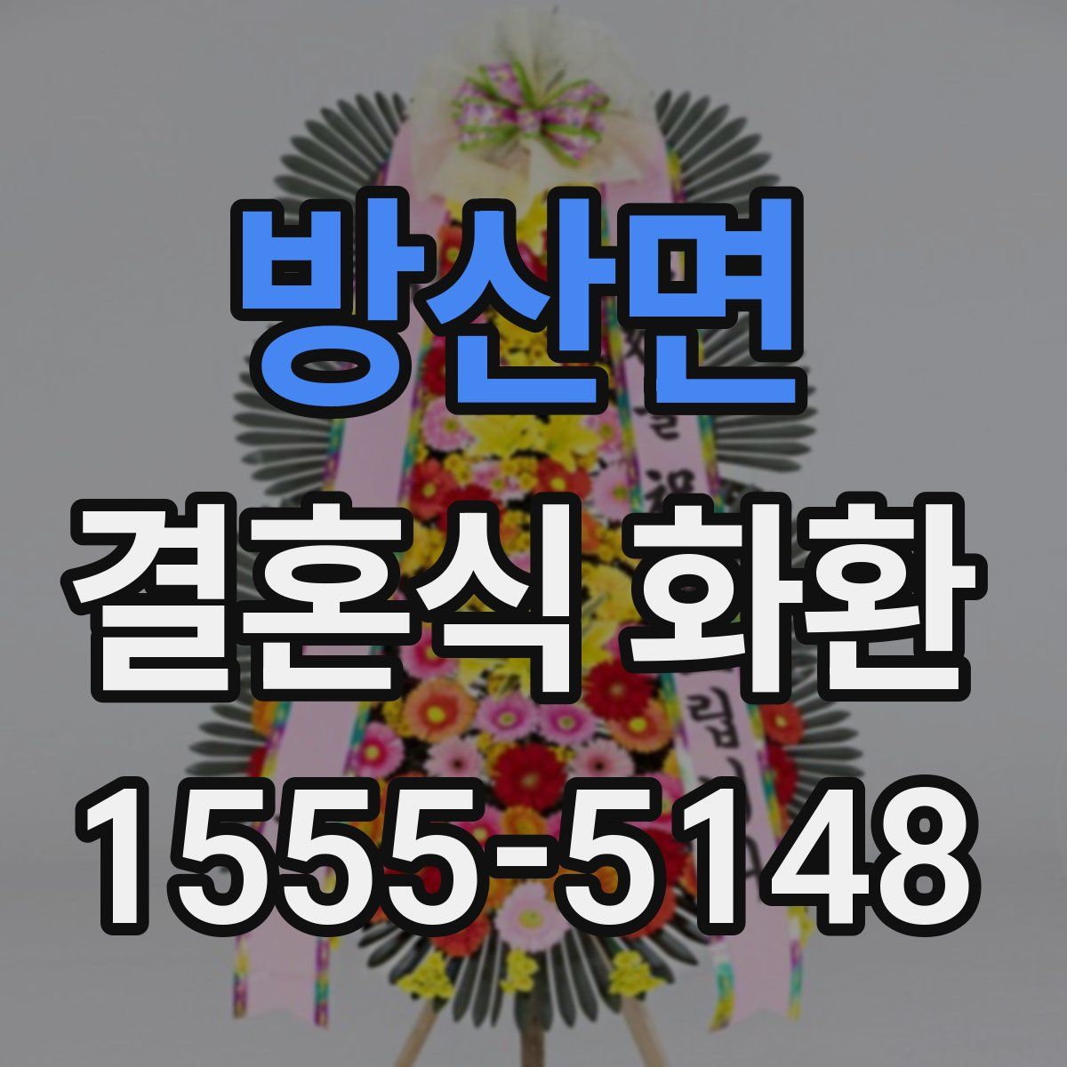 방산면 결혼식 화환