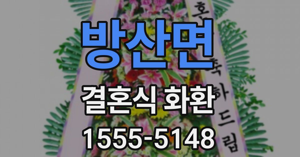 방산면 결혼식 화환