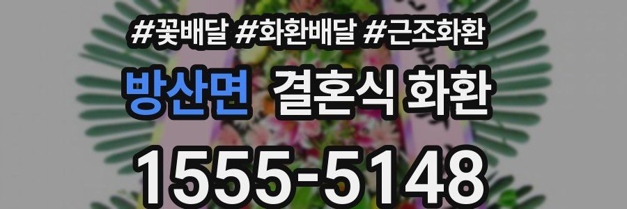 방산면 결혼식 화환