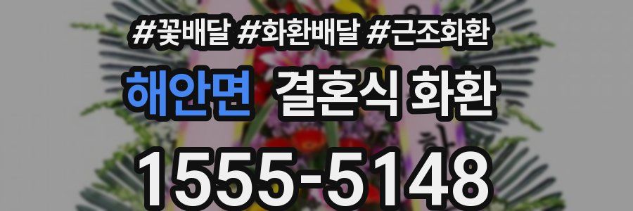 해안면 결혼식 화환