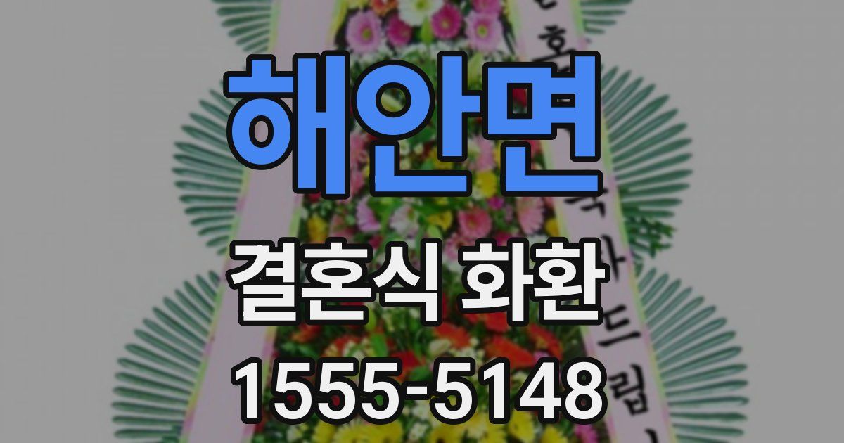 해안면 결혼식 화환