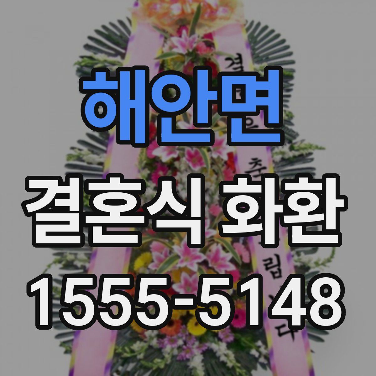 해안면 결혼식 화환
