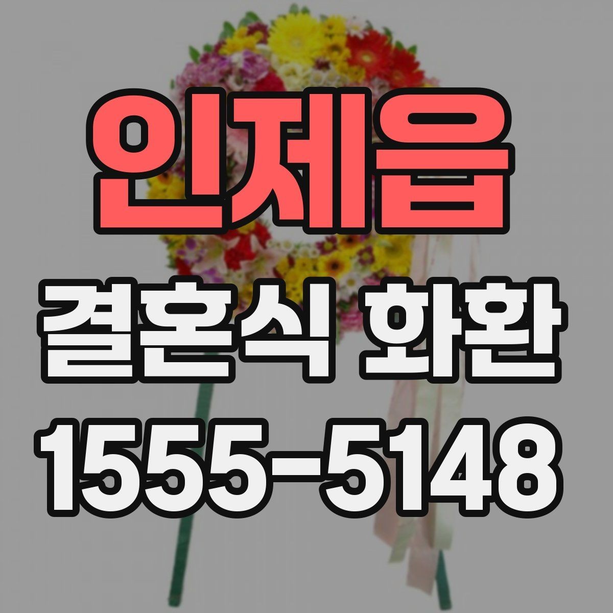 인제읍 결혼식 화환 문구와 발송자 정보 정리하기