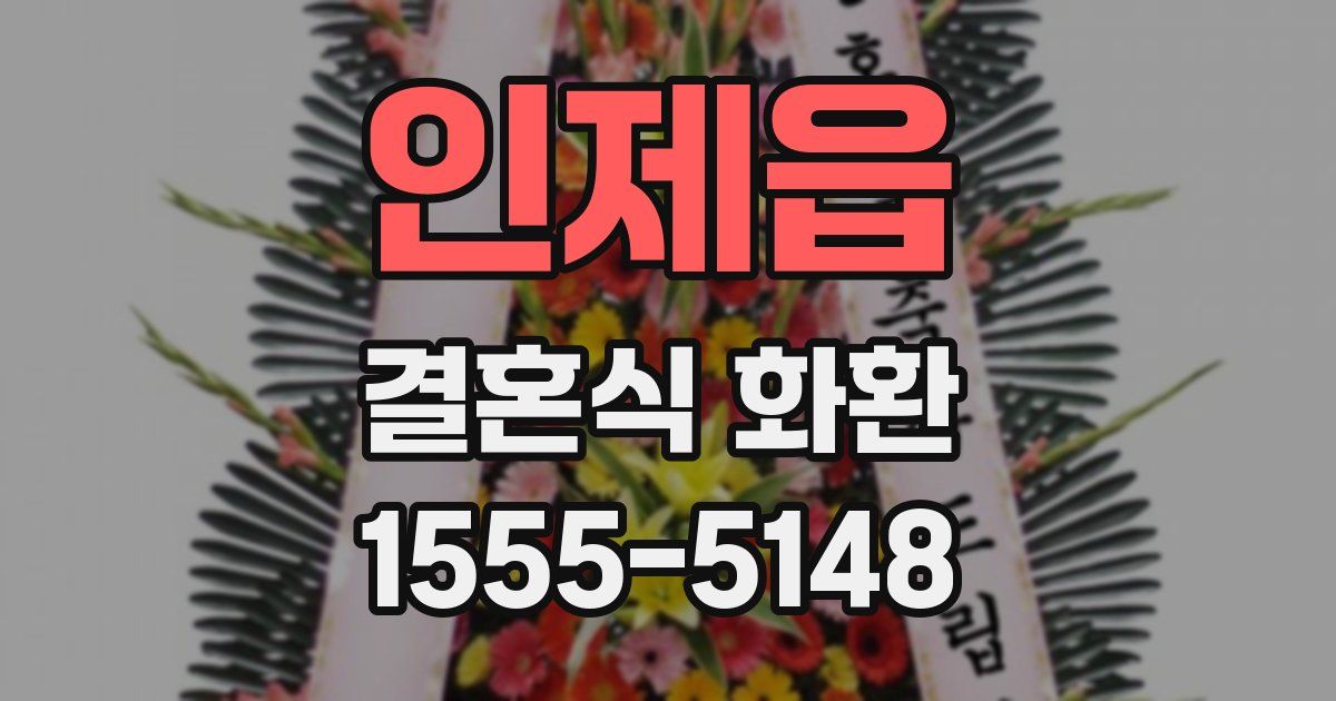 인제읍 결혼식 화환
