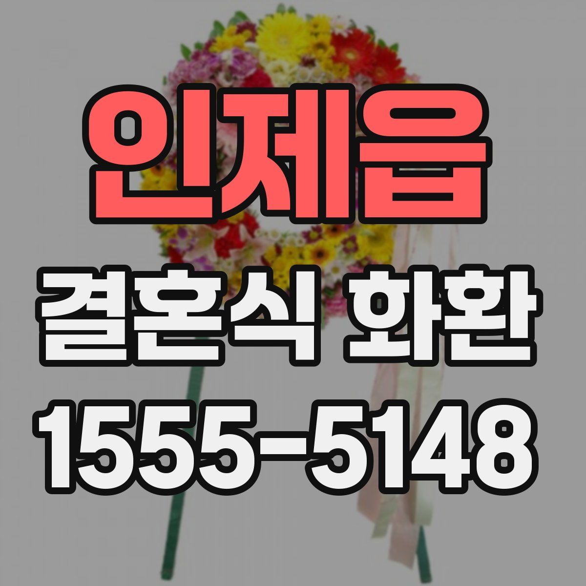 인제읍 결혼식 화환